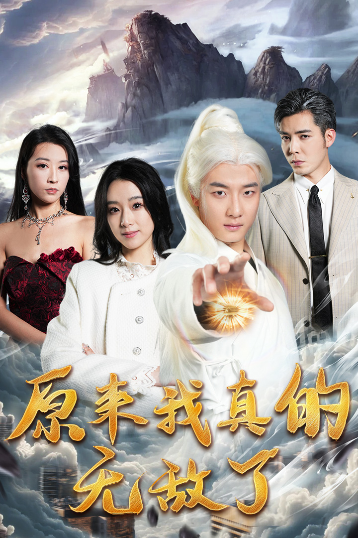 原来我真的无敌了第84集
