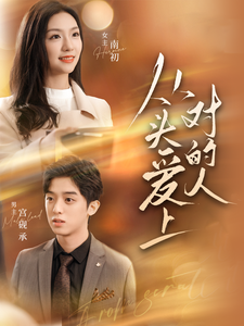 从头爱上对的人第72集