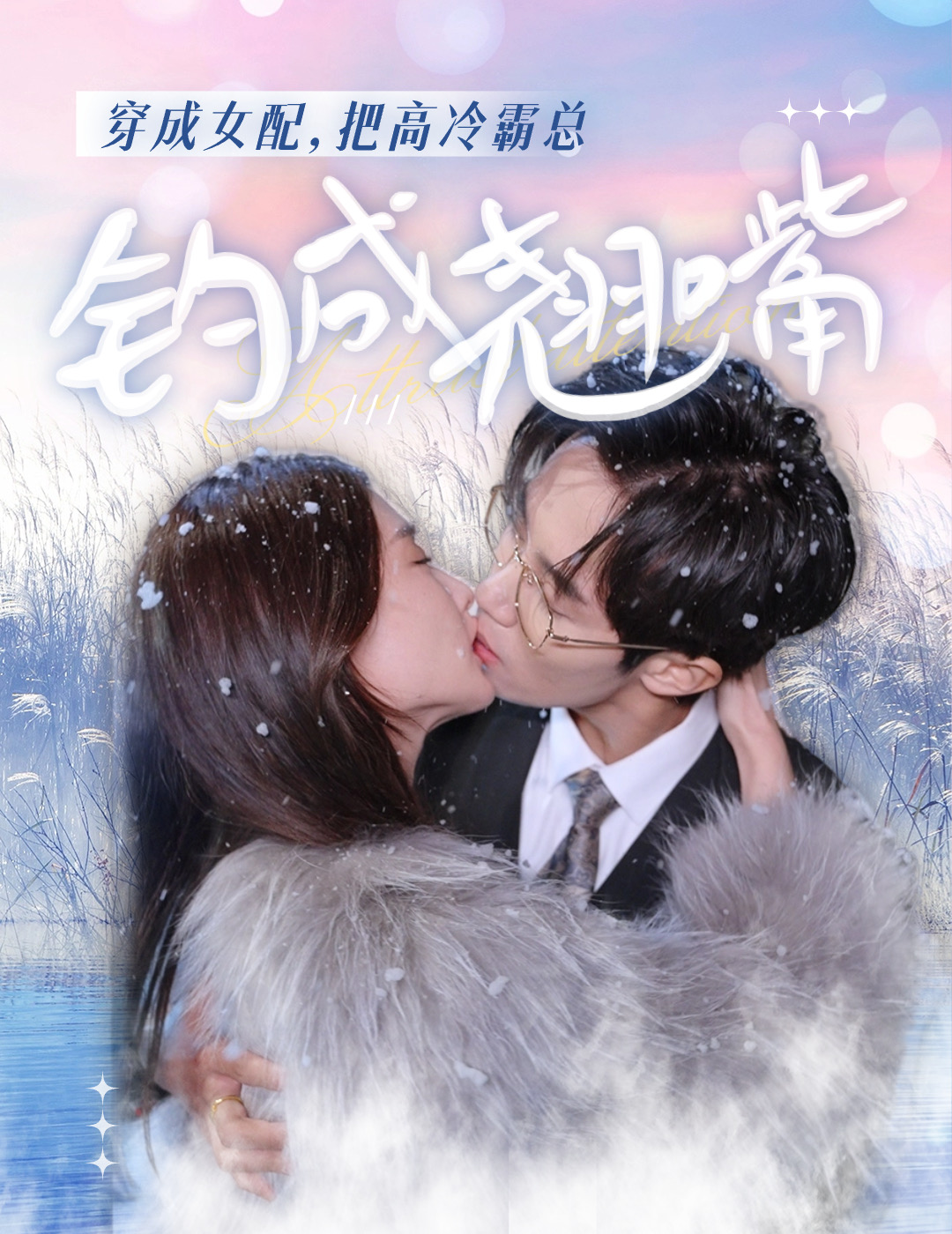 穿成女配，把高冷霸总钓成翘嘴第09集
