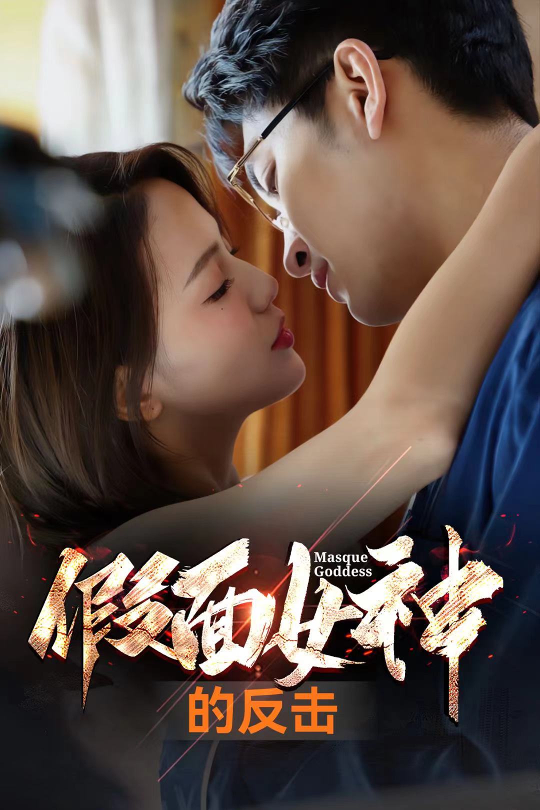 假面女神的反击第66集