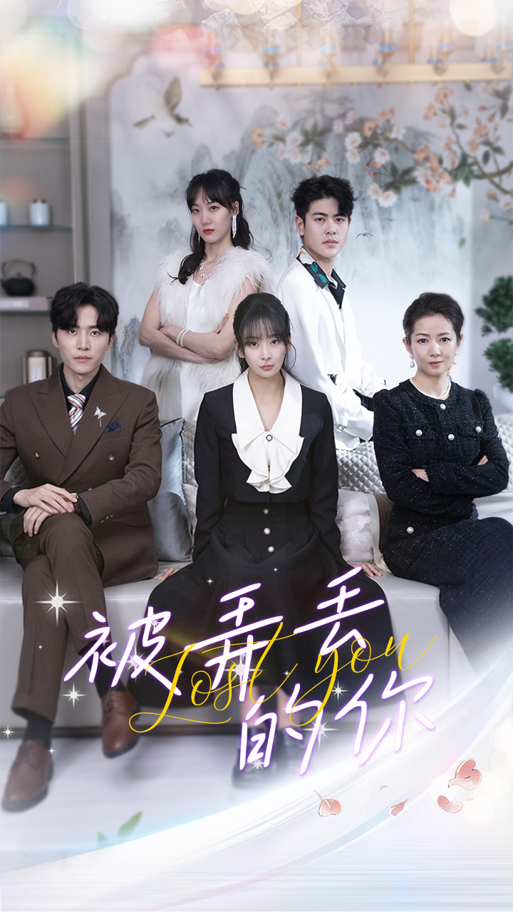 被弄丢的你第56集