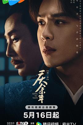 庆余年第二季第15集