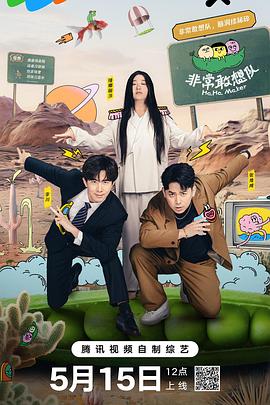 非常敢想队第3期加更
