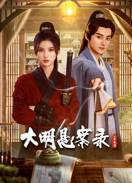 大明悬案录之隐翅篇第02集