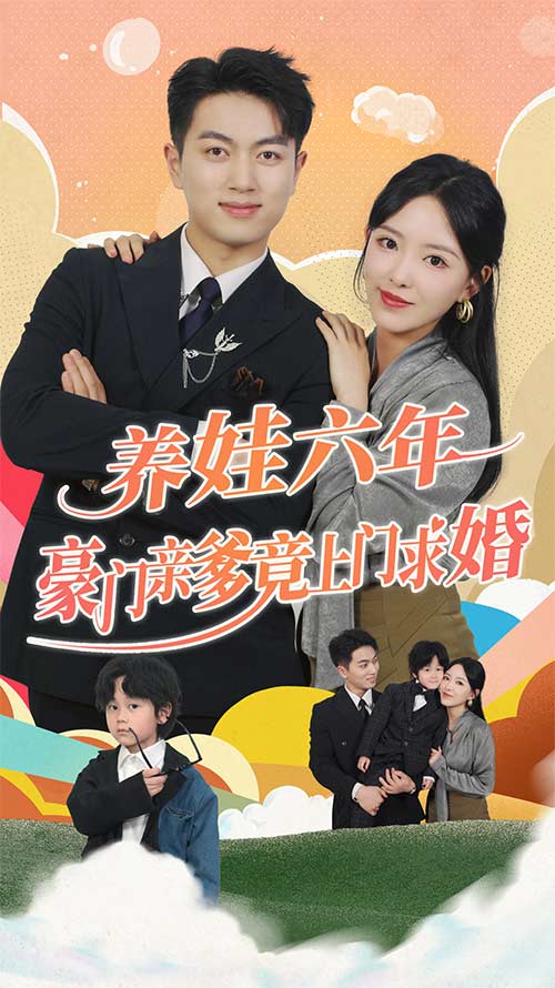 养娃六年豪门亲爹竟上门求婚第71集