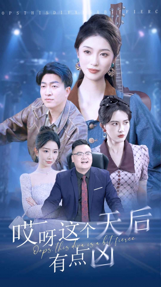 哎呀这个天后有点凶第40集