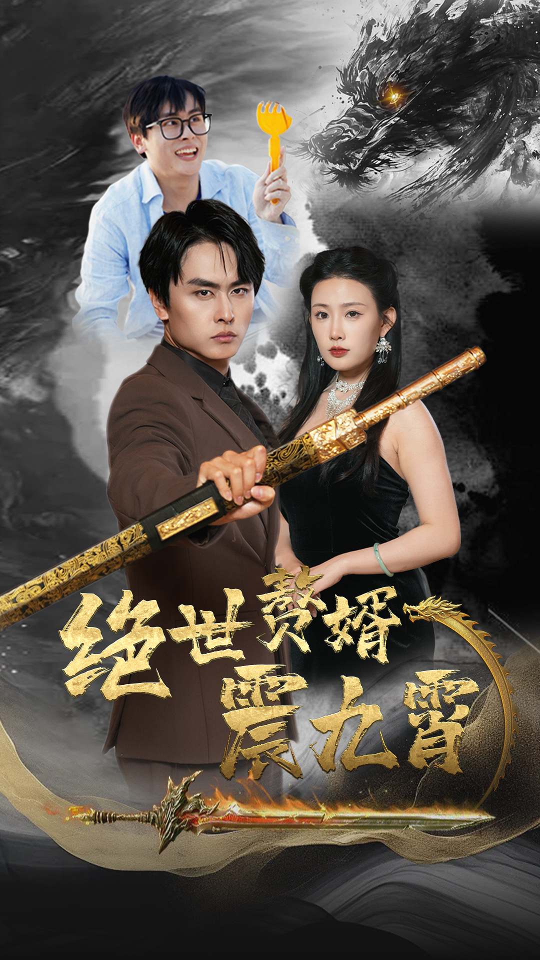 绝世赘婿震九州第11集