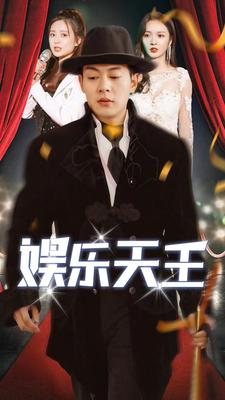娱乐天王第01集