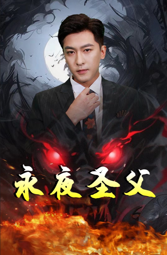 永夜圣父第52集