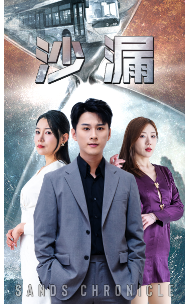 沙漏第38集