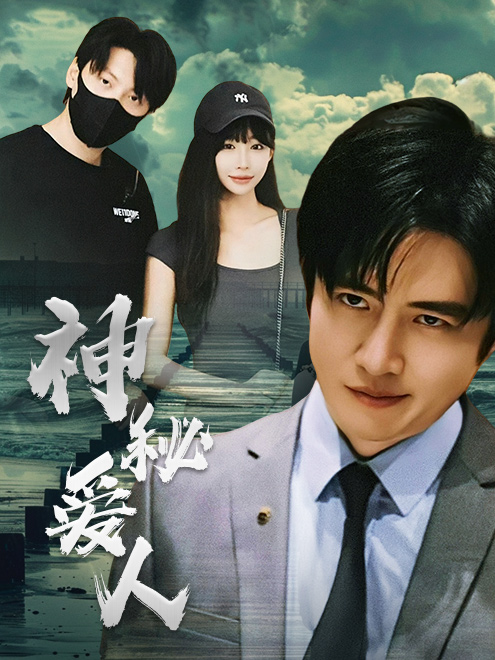神秘爱人第27集