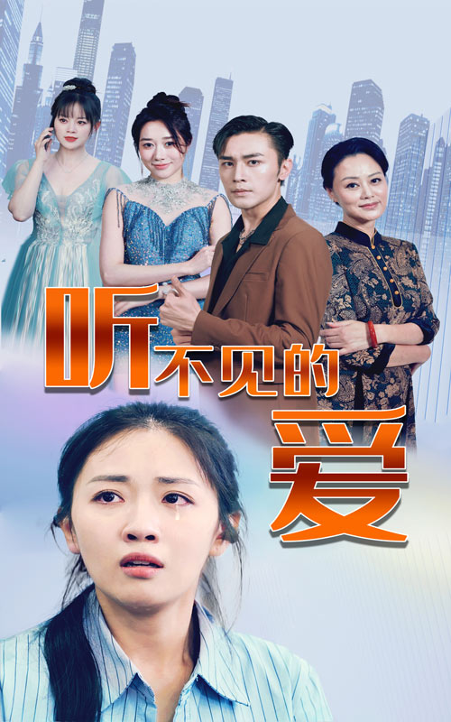听不见的爱第53集
