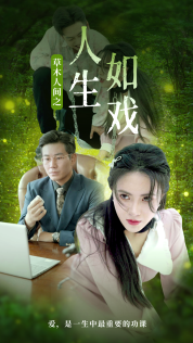 草木人间之人生如戏第65集