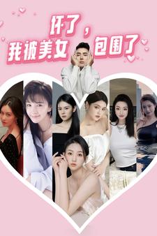 坏了，我被美女包围了第07集