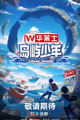 岛屿少年第20240728期下