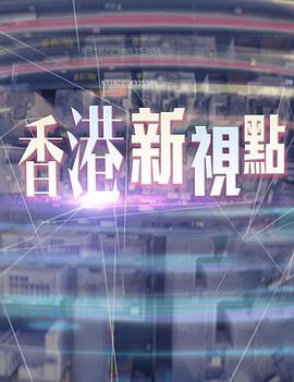 香港新视点粤语第02集