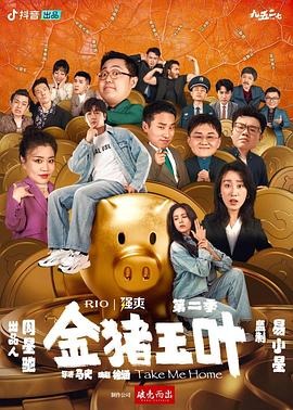 金猪玉叶第二季第05集