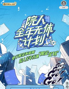 院人全年无休计划2第20240719期