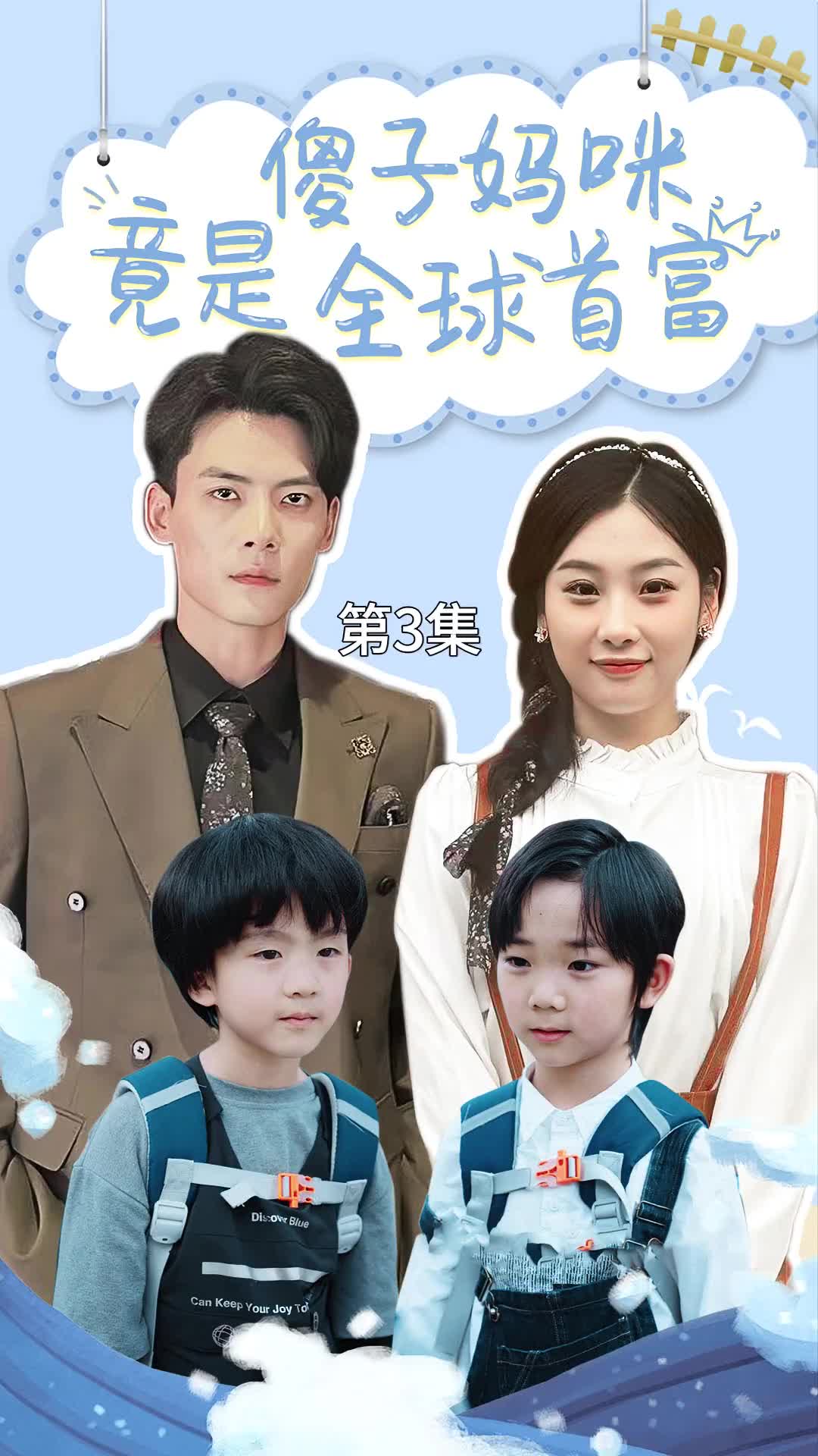 傻子妈咪竟是全球首富第65集