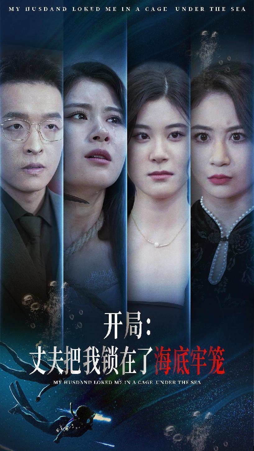 开局：丈夫把我锁在了海底牢笼第05集