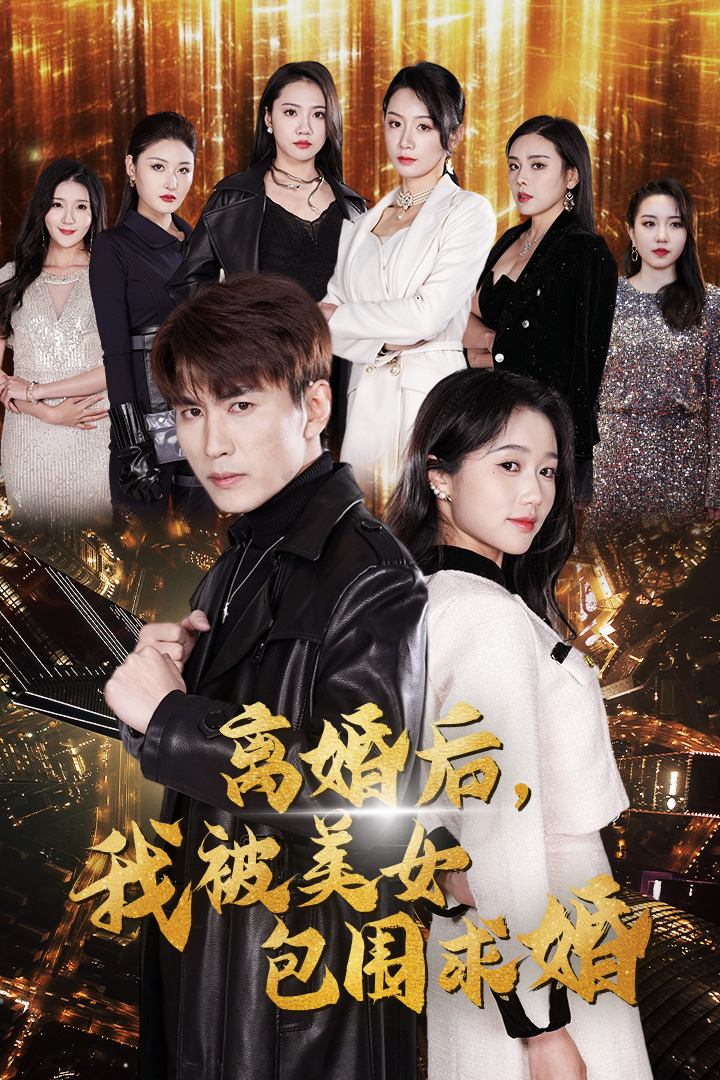 离婚后，我被美女包围求婚第16集