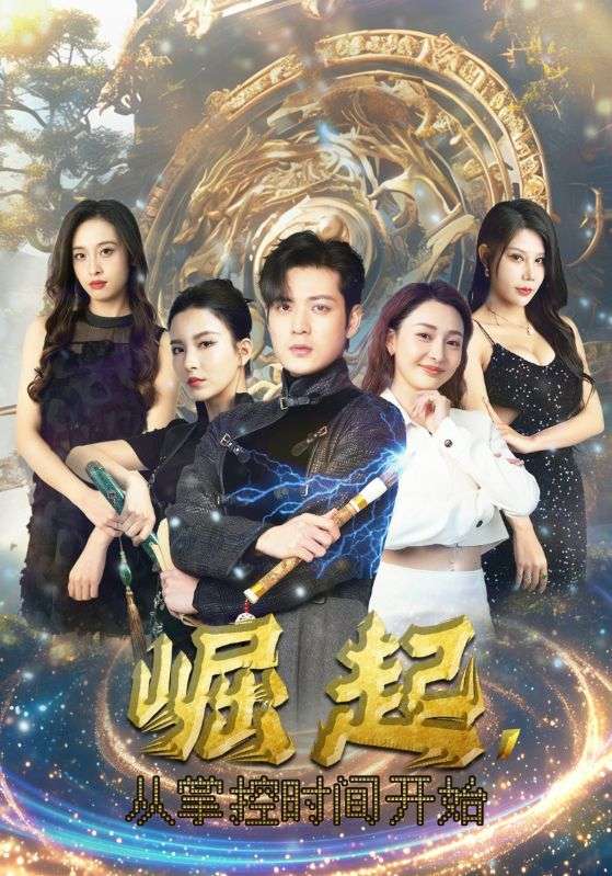 崛起，从掌控时间开始第15集