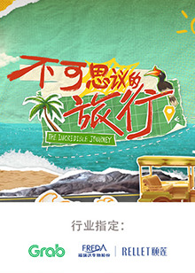 不可思议的旅行亚洲篇第20240730期