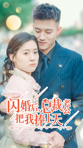 闪婚后，总裁老公把我捧上天第02集