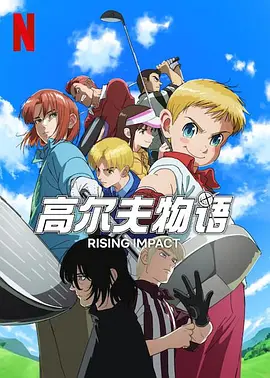 一击冲天第二季第02集