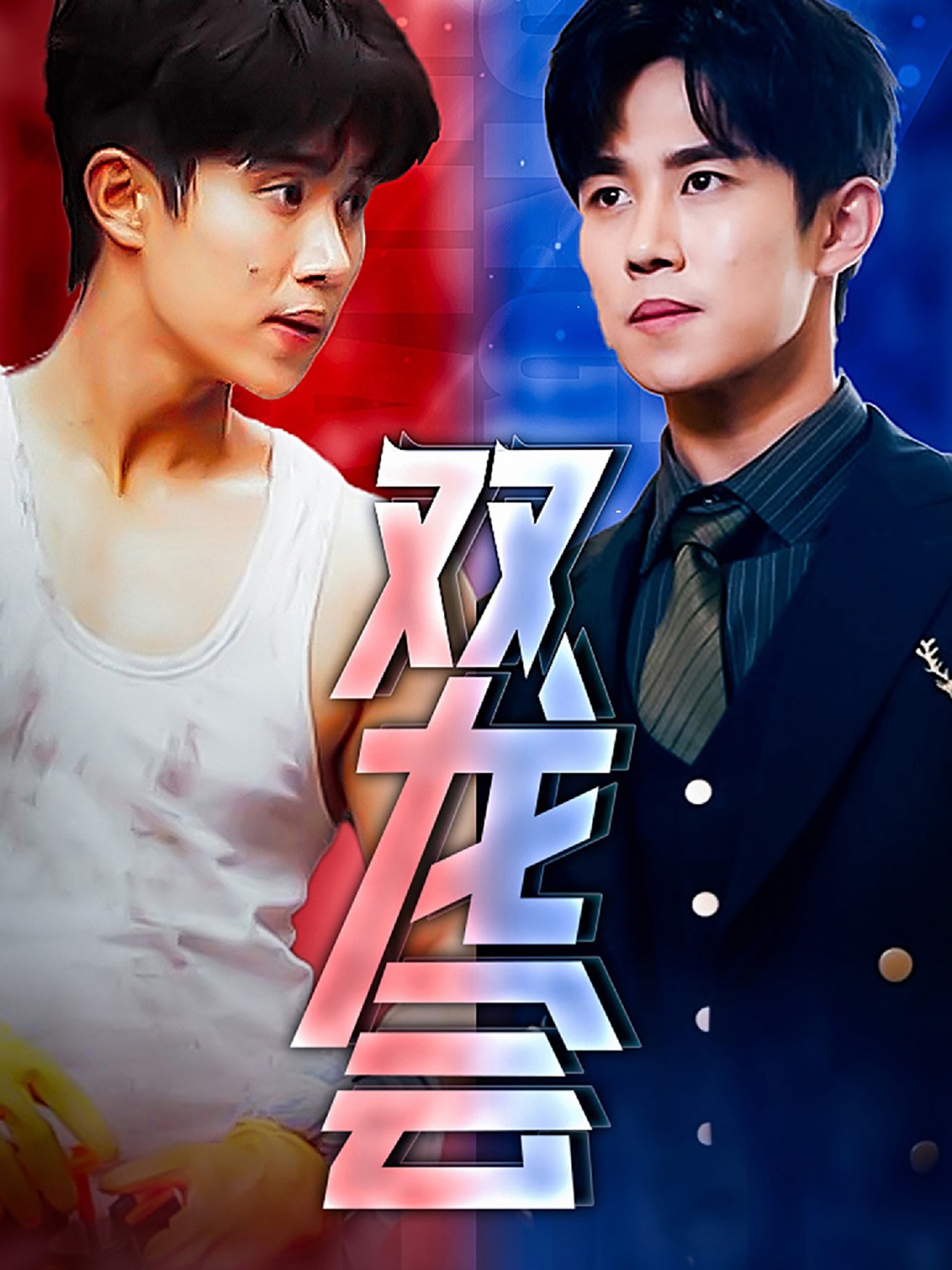 双龙会短剧第33集