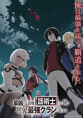 最狂辅助职业【话术士】世界最强战团听我号令第02集