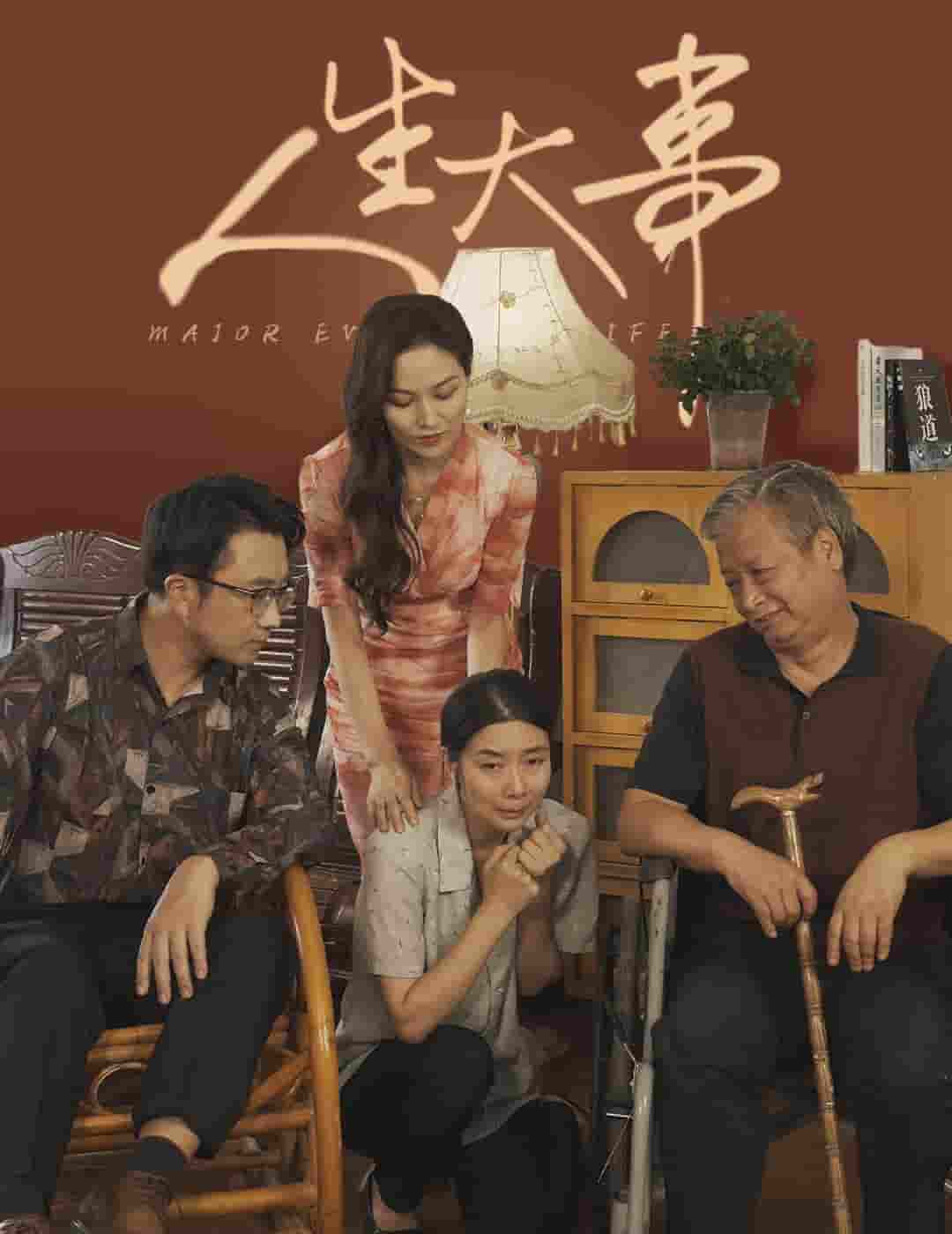 人生大事 短剧版第04集