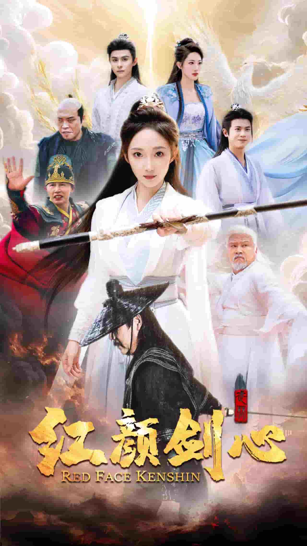 颜剑心第01集