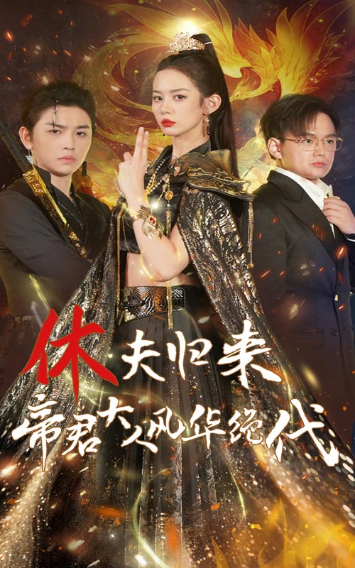 休夫归来，帝君大人风华绝代第49集