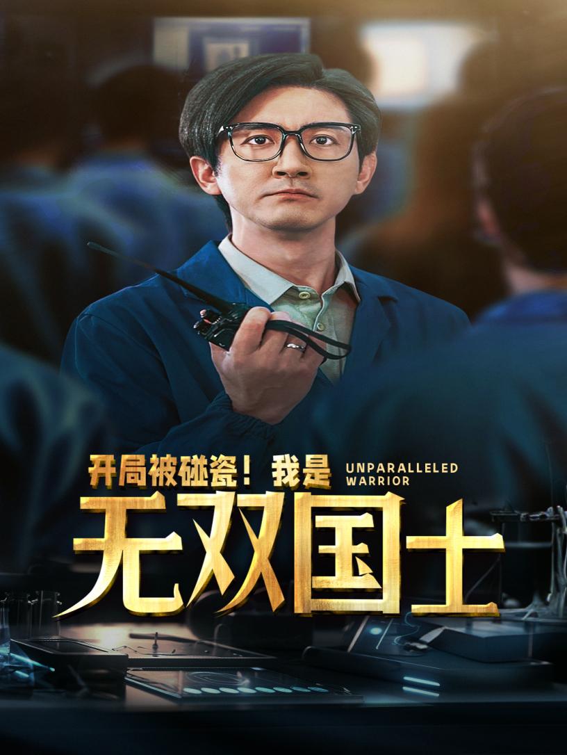 开局被碰瓷！我是无双国士第41集