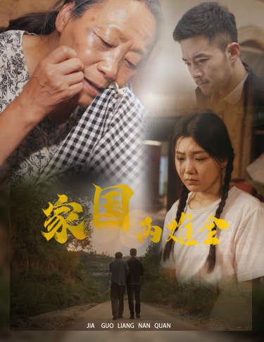 自古忠孝两难全第46集