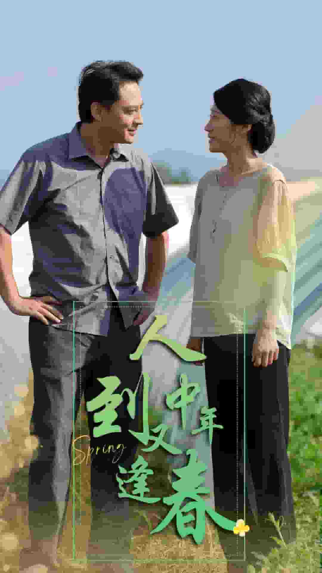 人到中年又逢春第06集