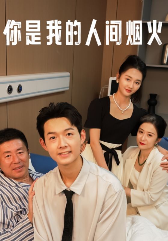 你是我的人间烟火第18集