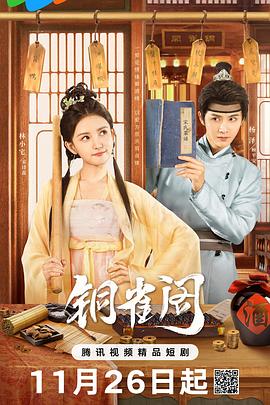 铜雀阁第14集