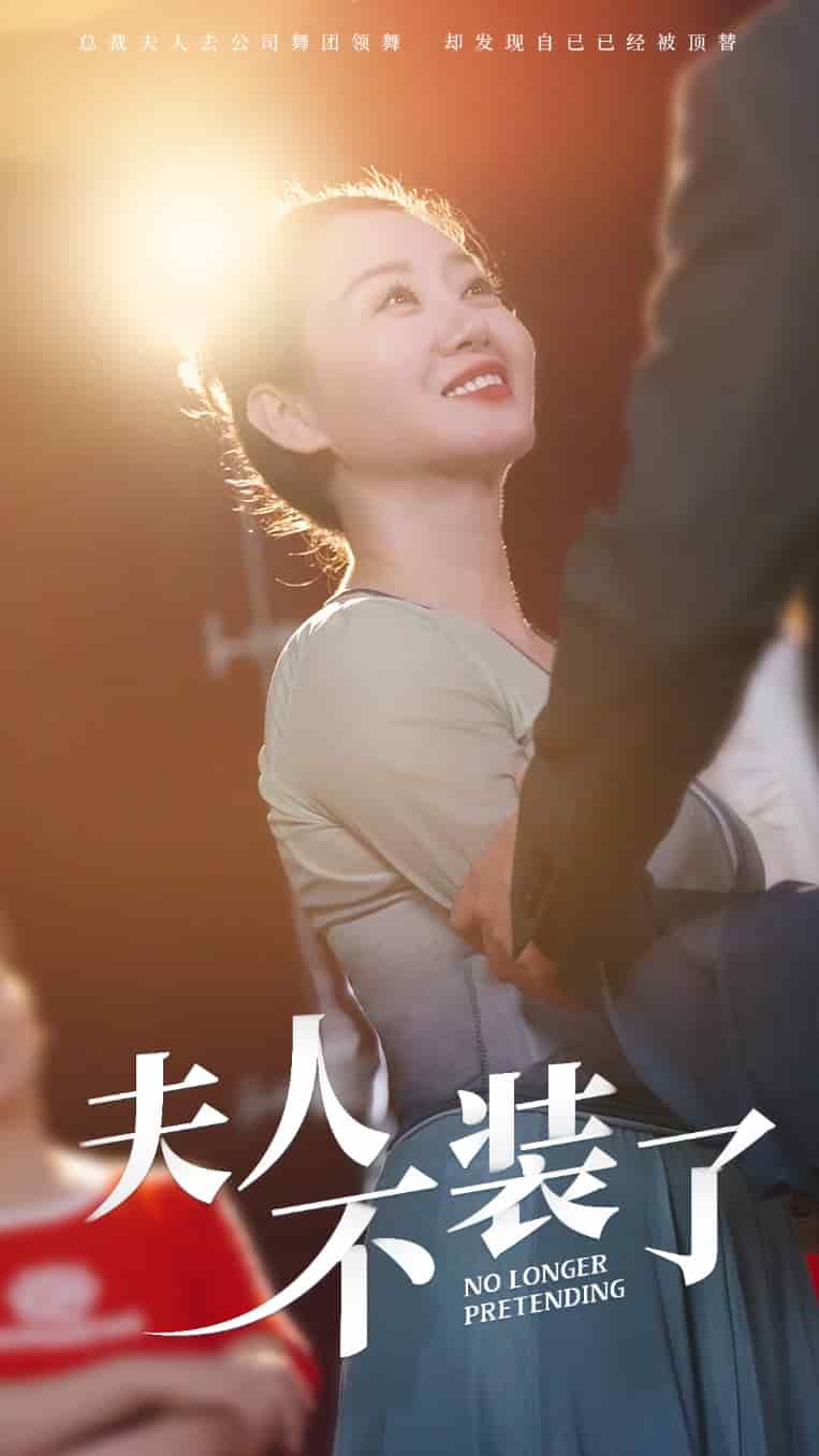 夫人不装了第09集