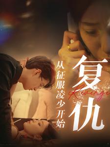 复仇从征服凌少开始第35集