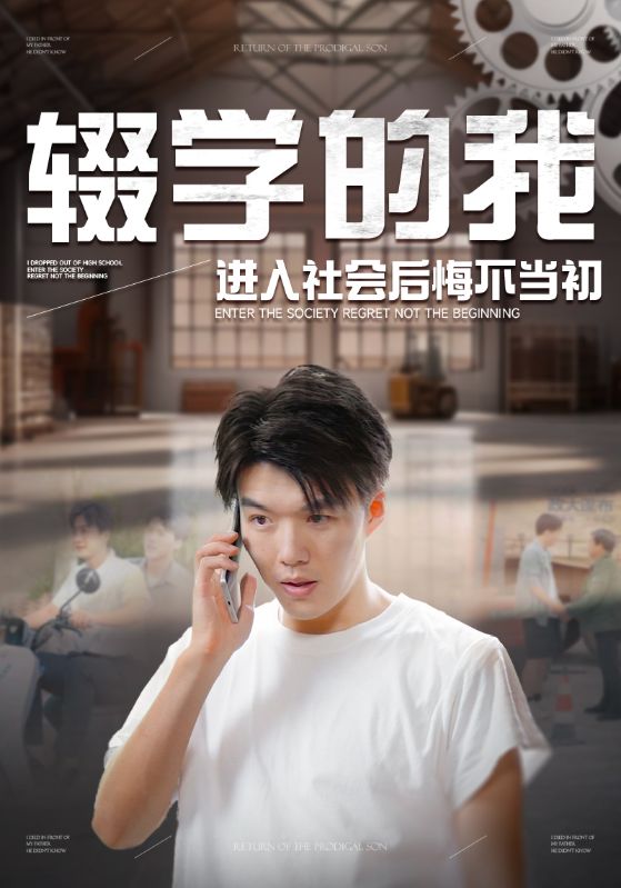 辍学的我进入社会后悔不当初第60集