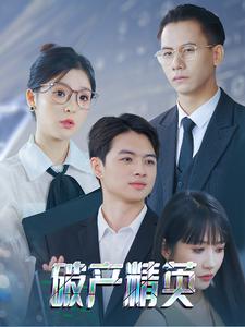 破产精英第25集