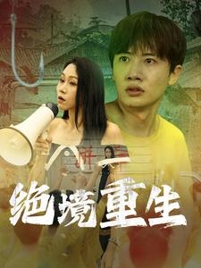 绝境重生第59集