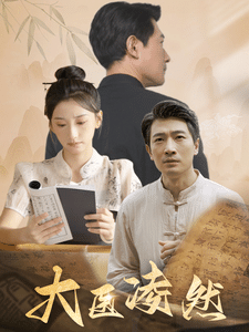 大医凌然第06集