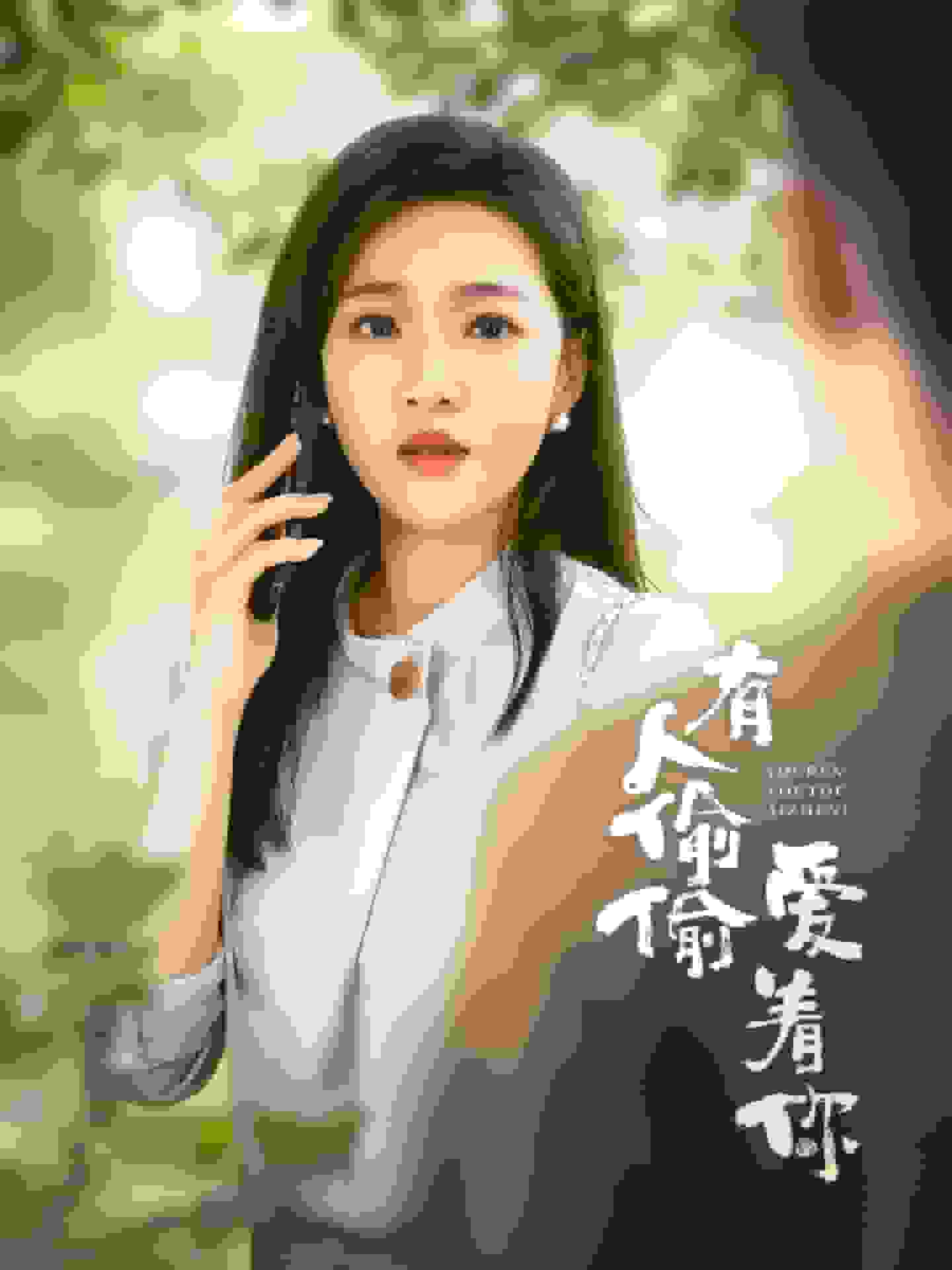 有人偷偷爱着你第72集(大结局)