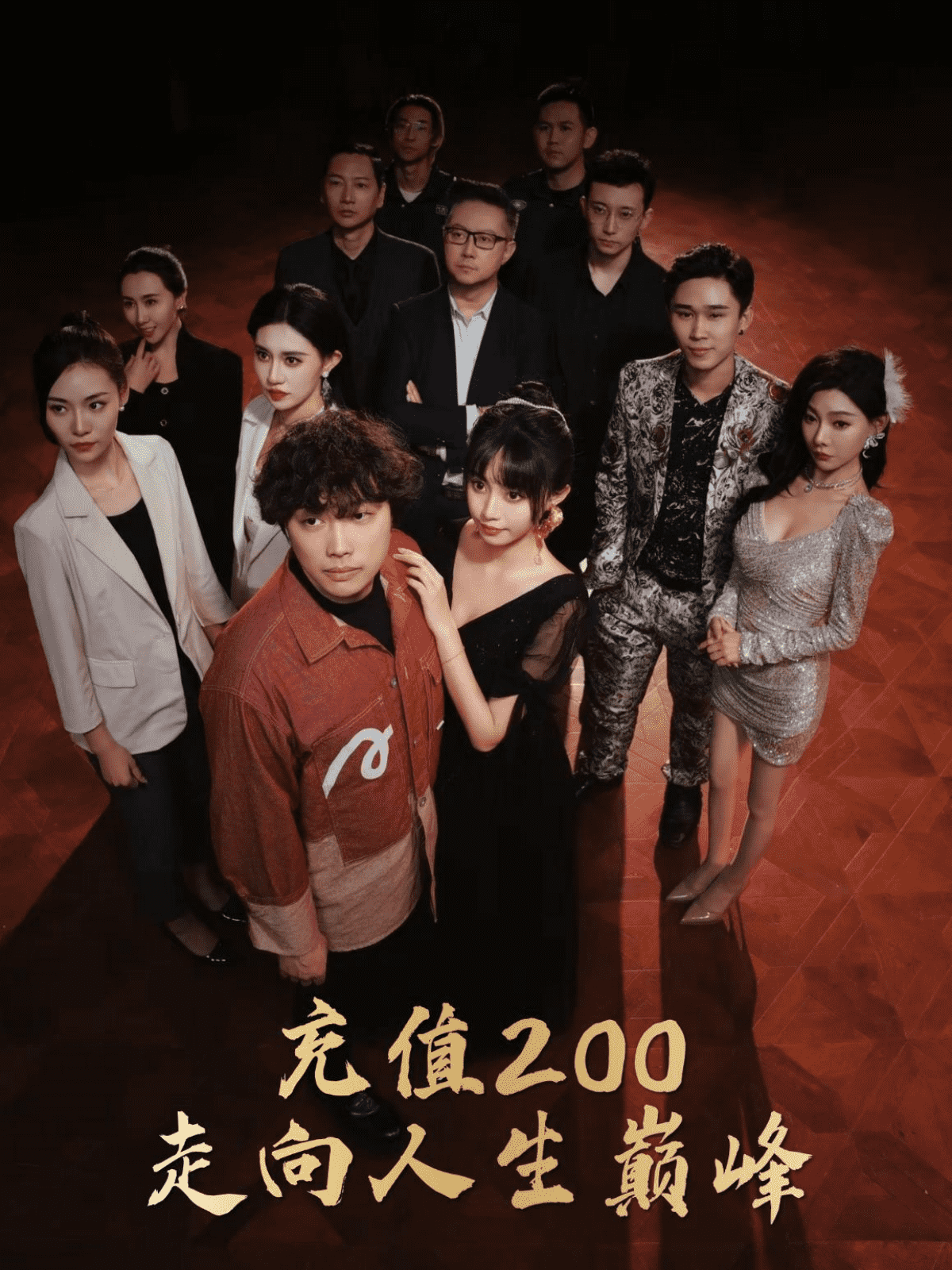 充值200走向人生巅峰第59集
