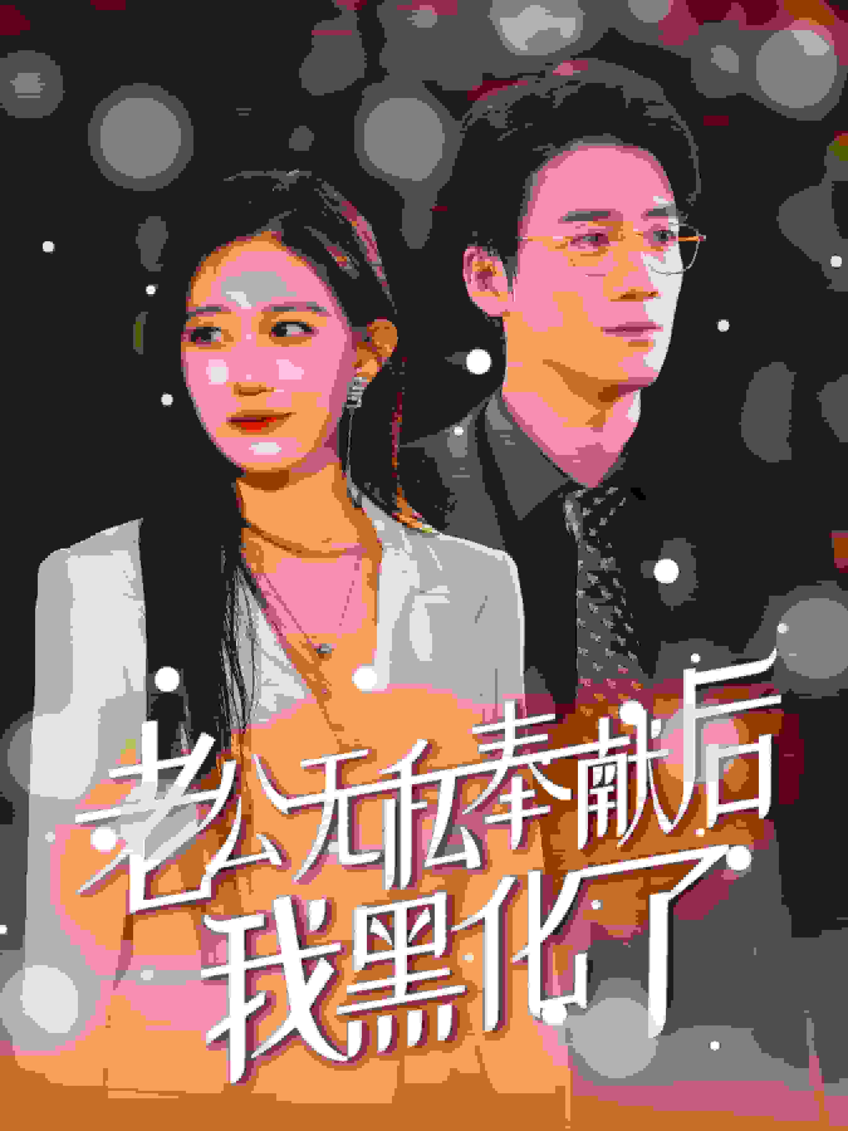 老公无私奉献后我黑化了第09集