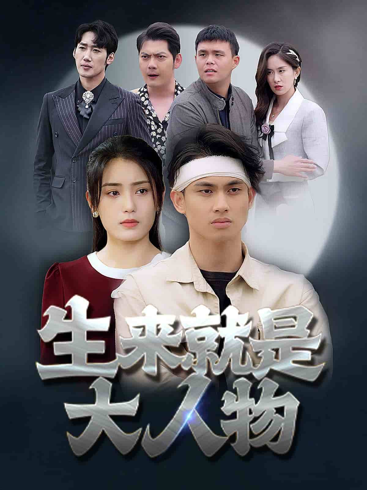 生来就是大人物第46集