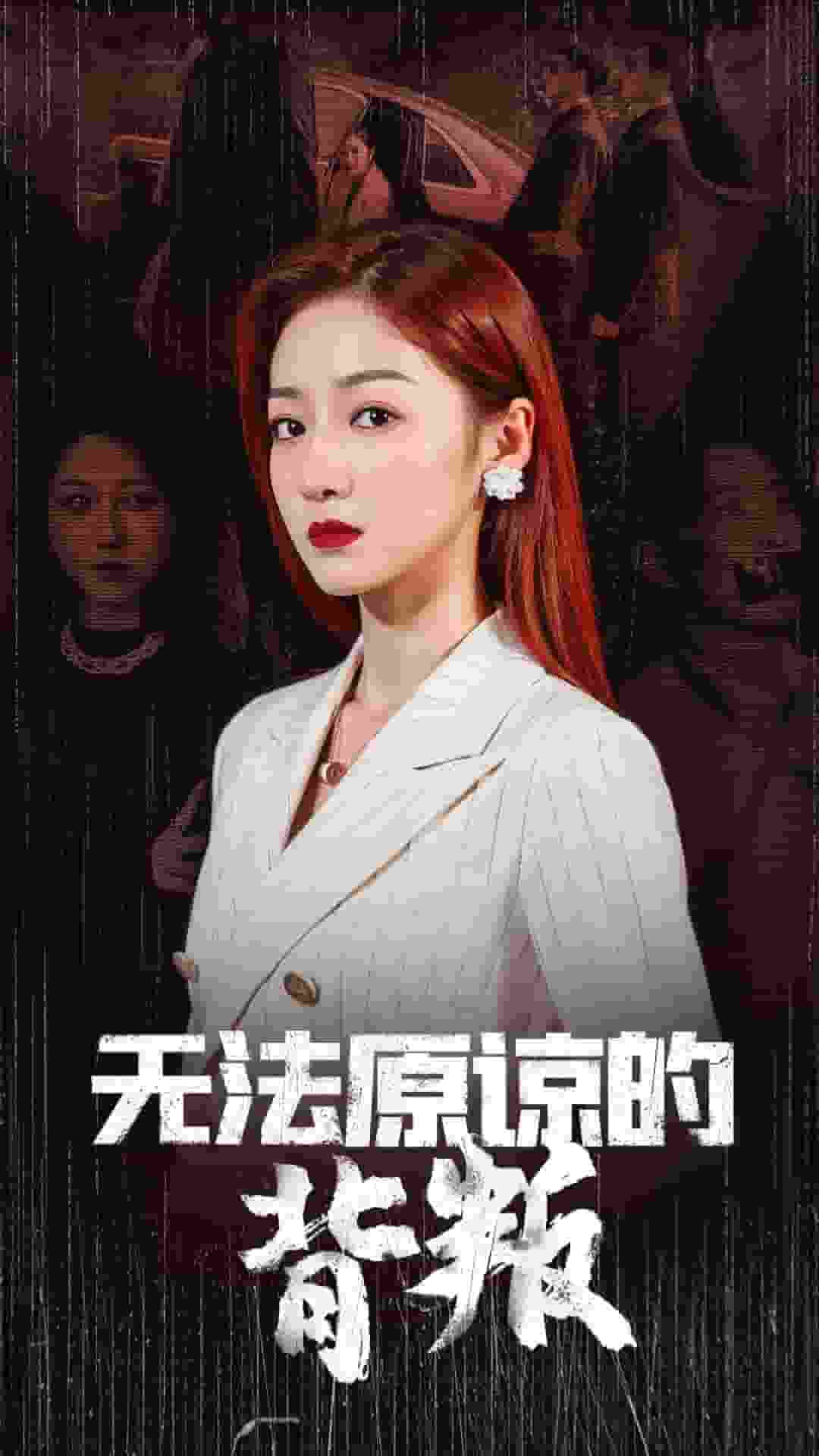 无法原谅的背叛第19集